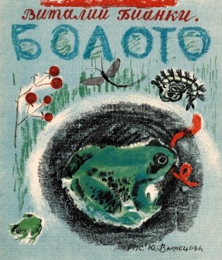 Болото фото книги