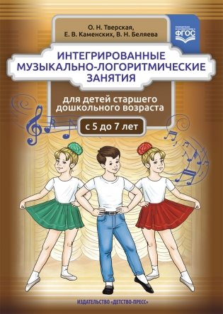 Интегрированные музыкально-логоритмические занятия для детей старшего дошкольного возраста. 5-7 лет. ФГОС фото книги