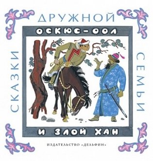 Оскюс-оол и злой хан фото книги