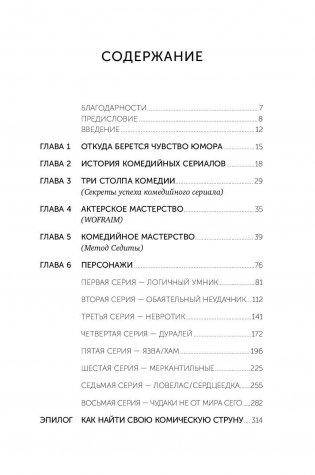 Восемь комедийных характеров. Руководство для сценаристов и актеров фото книги 5