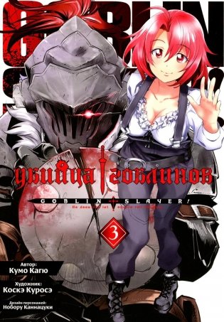Убийца гоблинов. Т. 3: манга фото книги