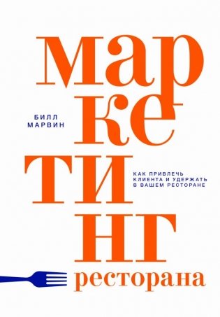 Маркетинг ресторана фото книги