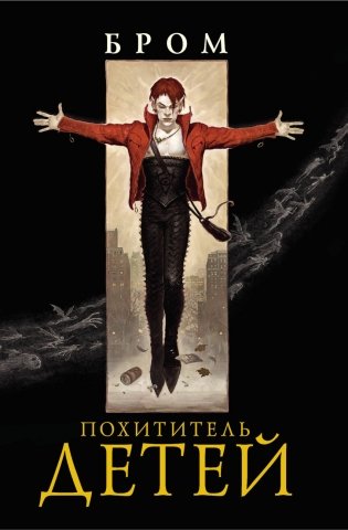 Похититель детей фото книги