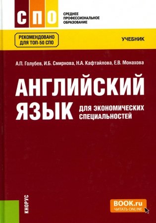 Английский язык для экономических специальностей: Учебник фото книги
