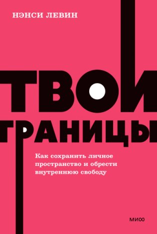 Твои границы. Как сохранить личное пространство и обрести внутреннюю свободу. NEON Pocketbooks фото книги