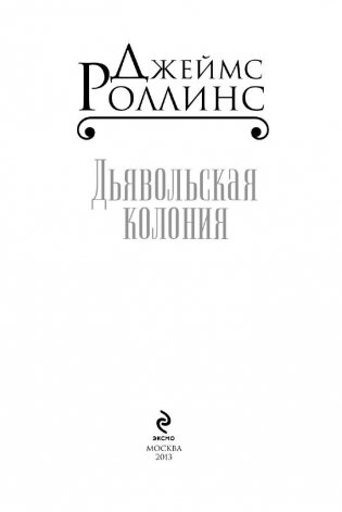 Дьявольская колония фото книги 4