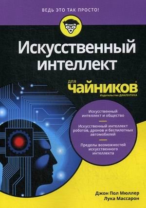 Искусственный интеллект для "чайников" фото книги