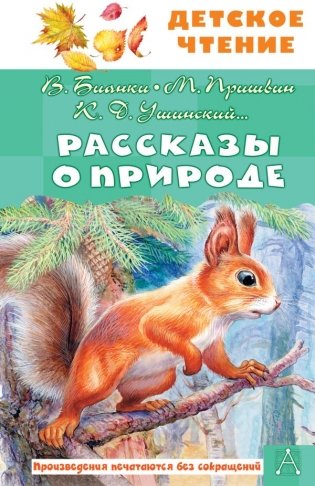 Рассказы о природе фото книги