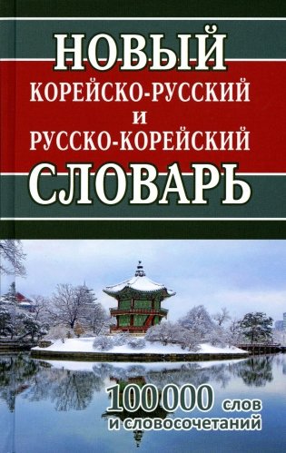 Новый корейско-русский и русско-корейский словарь. 100 000 слов и словосочетаний фото книги