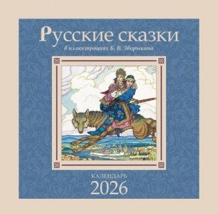 Русские сказки в иллюстрациях В.Б. Зворыкина фото книги