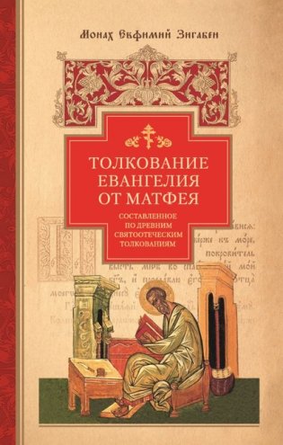 Толкование Евангелия от Матфея фото книги