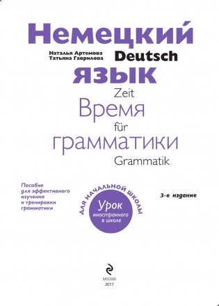 Немецкий язык: время грамматики. Пособие для эффективного изучения и тренировки грамматики для младших школьников фото книги 2