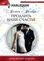 Продлить наше счастье фото книги