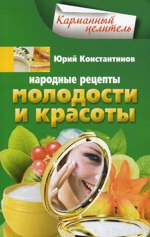 Народные рецепты молодости и красоты фото книги