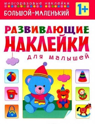 Большой - маленький. Многоразовые наклейки. Для детей от 1 года фото книги