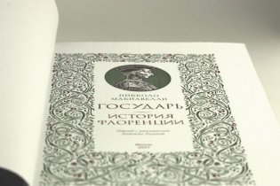 Никколо Макиавелли. Государь. История Флоренции фото книги 3