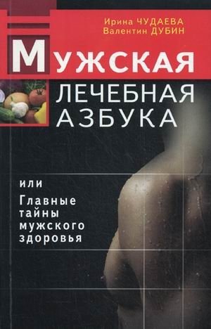 Мужская лечебная азбука, или Главные тайны мужского здоровья фото книги