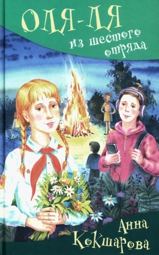 Оля-ля из шестого отряда: юмористическая повесть фото книги