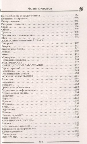Магия ароматов. Эфирные масла и специи от всех болезней фото книги 8