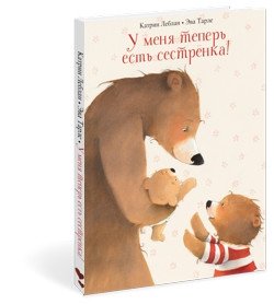 У меня теперь есть сестренка! фото книги