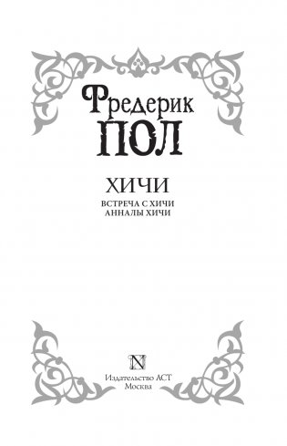 Встреча с хичи. Анналы хичи фото книги 2