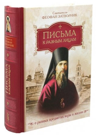Письма к разным лицам о разных предметах веры и жизни фото книги