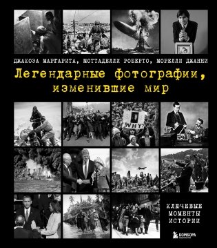 Легендарные фотографии, изменившие мир фото книги