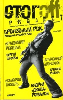 Бронзовый рок: Антология фото книги