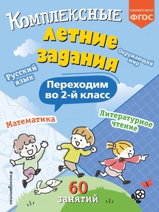 Комплексные летние задания. Переходим во 2-й класс фото книги