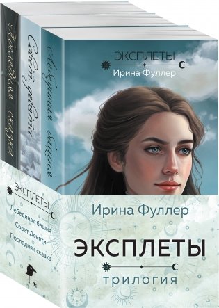 Эксплеты (комплект из 3 книг) фото книги