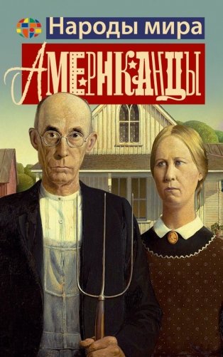Американцы фото книги