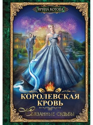 Королевская кровь - 4: Связанные судьбы (с автографом) фото книги