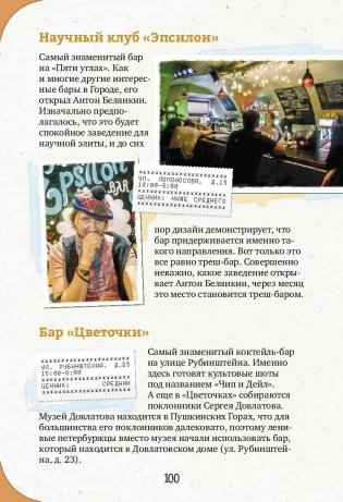 Неформальный Петербург. Путеводитель по культовым и злачным местам общепита фото книги 5