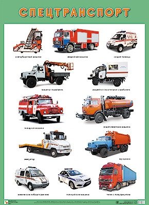 Плакат. Спецтранспорт фото книги