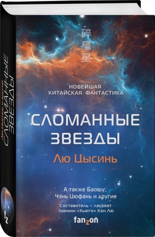 Сломанные звезды. Новейшая китайская фантастика фото книги 16