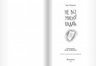 Не все умеют падать фото книги 2