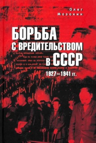 Борьба с вредительством в СССР. 1927-1941 гг фото книги