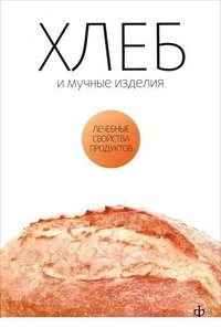 Хлеб и мучные изделия фото книги