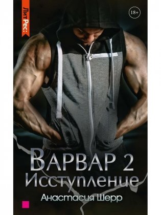 Варвар. Исступление фото книги