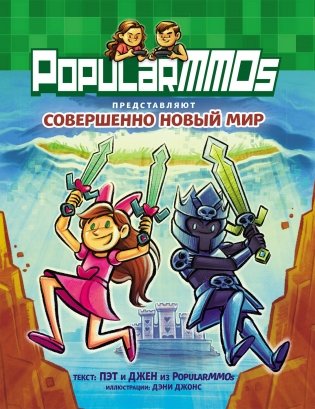 PopularMMOs. Совершенно Новый Мир фото книги