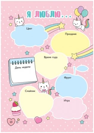 Мой милый дневничок с анкетами фото книги 3