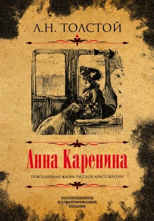 Анна Каренина фото книги