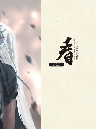 Призрачный Клинок. GhostBlade. Иллюстрации WLOP фото книги 12