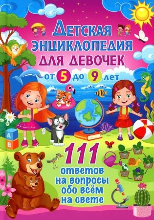 Детская энциклопедия для девочек от 5 до 9 лет. 111 ответов на вопросы обо всем на свете фото книги
