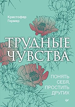 Трудные чувства. Понять себя, простить других фото книги