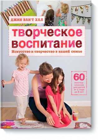 Творческое воспитание. Искусство и творчество в вашей семье фото книги
