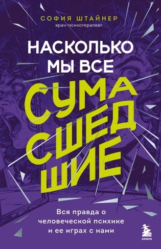 Насколько мы все сумасшедшие. Вся правда о человеческой психике и ее играх с нами фото книги