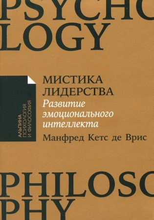Мистика лидерства. Развитие эмоционального интеллекта (обл.) фото книги
