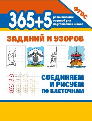 365+5 заданий и узоров. Соединяем и рисуем по клеточкам фото книги