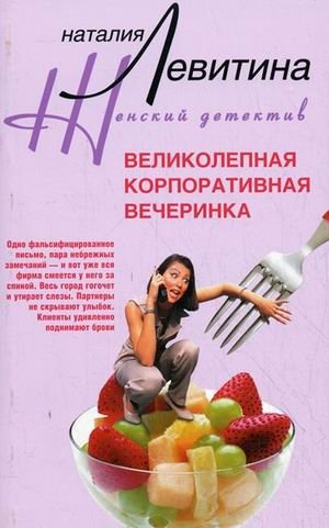 Великолепная корпоративная вечеринка фото книги